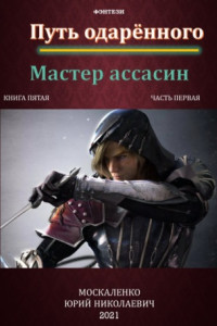 Книга Путь одарённого. Мастер ассасин. Книга пятая. Часть первая