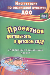 Книга Проектная деятельность в детском саду: спортивный социальный проект. ФГОС ДО