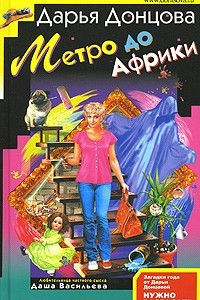 Книга Метро до Африки