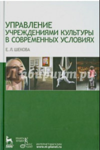 Книга Управление учреждением культуры в современных условиях. Учебное пособие