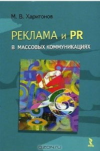 Книга Реклама и PR в массовых коммуникациях