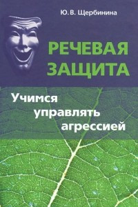 Книга Речевая защита. Учимся управлять агрессией