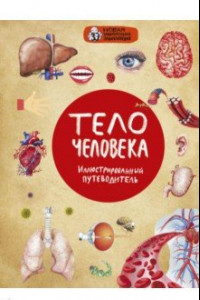 Книга Тело человека