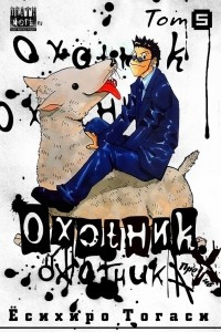 Книга Охотник пр Охотник Том 5