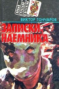 Книга Записки наемника