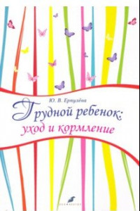 Книга Грудной ребенок. Уход и кормление