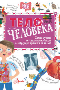 Книга Тело человека