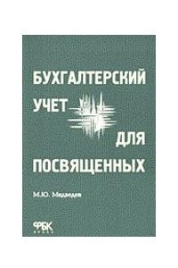 Книга Бухгалтерский учет для посвященных