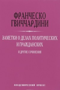 Книга Заметки о делах политических и гражданских и другие сочинения