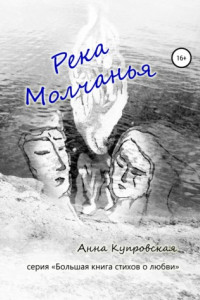 Книга Река Молчанья. Серия «Большая книга стихов о любви»