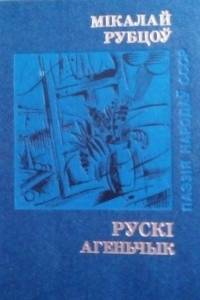 Книга Рускі агеньчык