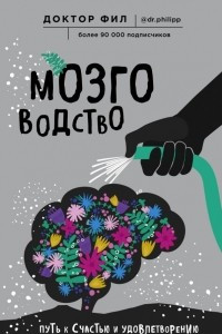 Книга Мозговодство. Путь к счастью и удовлетворению