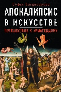 Книга Апокалипсис в искусстве. Путешествие к Армагеддону