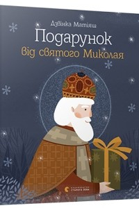 Книга Подарунок від святого Миколая