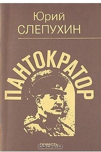 Книга Пантократор