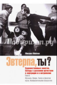 Книга Эвтерпа, ты? Том 2. Музыка. Опера. Театр и Десятая муза. Изобразительное искусство