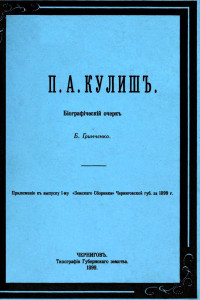 Книга П. А. Кулиш. Биографический очерк