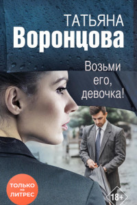 Книга Возьми его, девочка!