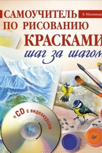 Книга Самоучитель по рисованию красками. Шаг за шагом