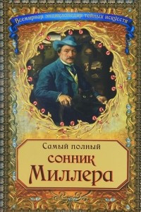 Книга Самый полный сонник Миллера