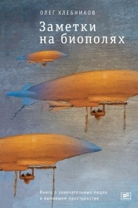 Книга Заметки на биополях. Книга о замечательных людях и выпавшем пространстве