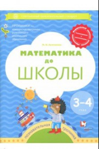 Книга Математика до школы. 3-4 года. Рабочая тетрадь. ФГОС ДО