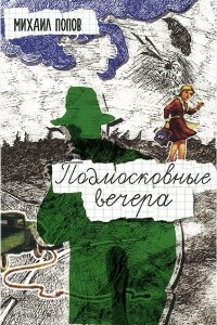 Книга Подмосковные вечера