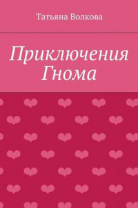 Книга Приключения Гнома