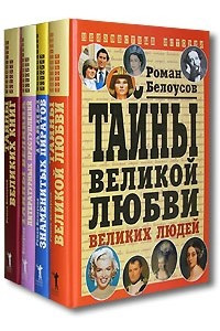 Книга Великие тайны великих событий и людей. Разгадки истории