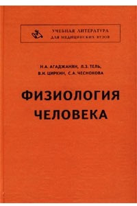 Книга Физиология человека. Учебник