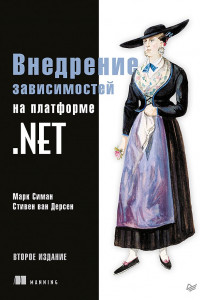 Книга Внедрение зависимостей на платформе .NET. 2-е издание