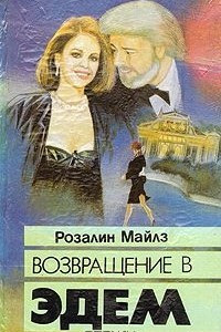 Книга Возвращение в Эдем