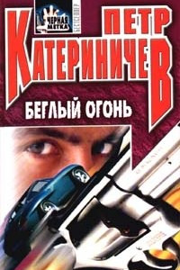 Книга Беглый огонь