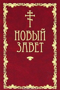 Книга Новый Завет