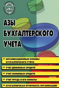 Книга Азы бухгалтерского учета