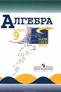 Книга Алгебра. 9 класс