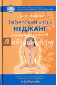 Книга Тибетская йога неджанг для здоровья и долголетия