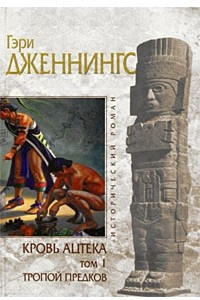 Книга Кровь ацтека. Том 1. Тропой предков