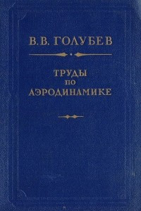 Книга Труды по аэродинамике