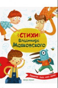 Книга Стихи Владимира Маяковского