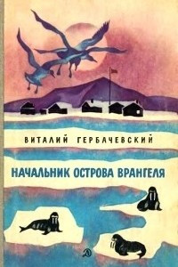 Книга Начальник острова Врангеля