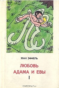 Книга Любовь Адама и Евы. В двух книгах. Книга 1