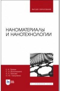 Книга Наноматериалы и нанотехнологии. Учебник