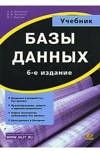 Книга Базы данных