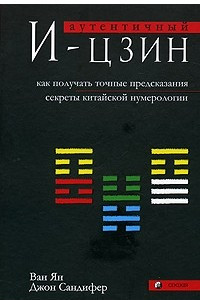 Книга Аутентичный И-цзин. Как получать точные предсказания. Секреты китайской нумерологии