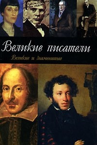 Книга Великие писатели