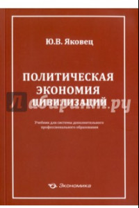 Книга Политическая экономия цивилизации. Учебник