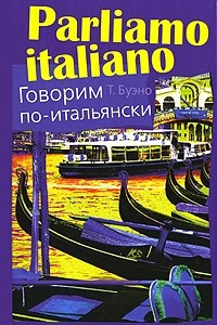 Книга Parliamo italiano / Говорим по-итальянски