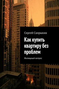 Книга Как купить квартиру без проблем. Жилищный вопрос