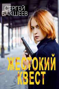 Книга Жестокий квест